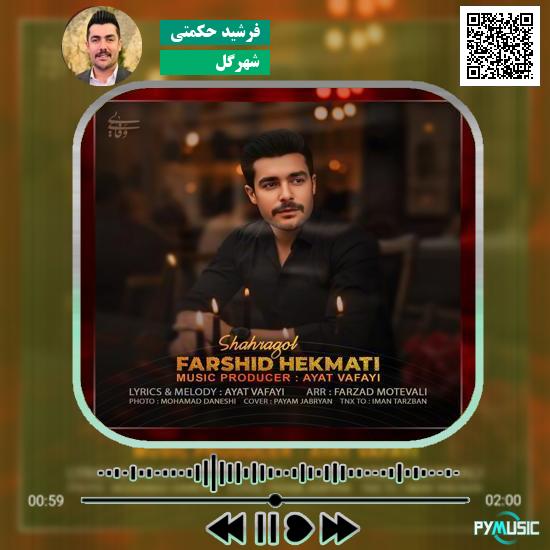 دانلود آهنگ شهرگل فرشید حکمتی